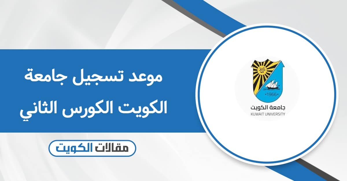 موعد تسجيل جامعة الكويت الكورس الثاني 2025