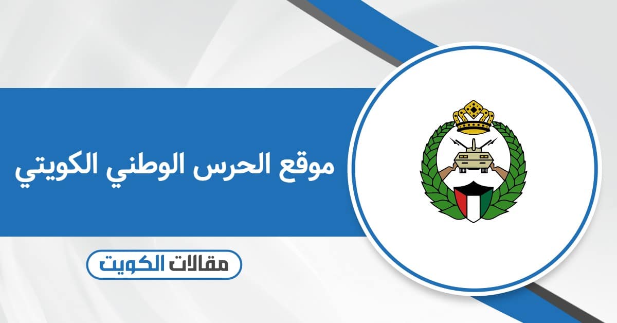 رابط موقع الحرس الوطني الكويتي