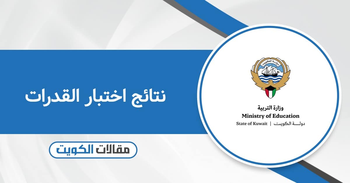 رابط الاستعلام عن نتائج اختبار القدرات