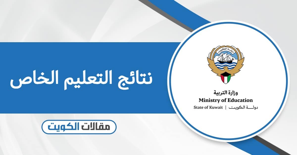 رابط نتائج التعليم الخاص في الكويت