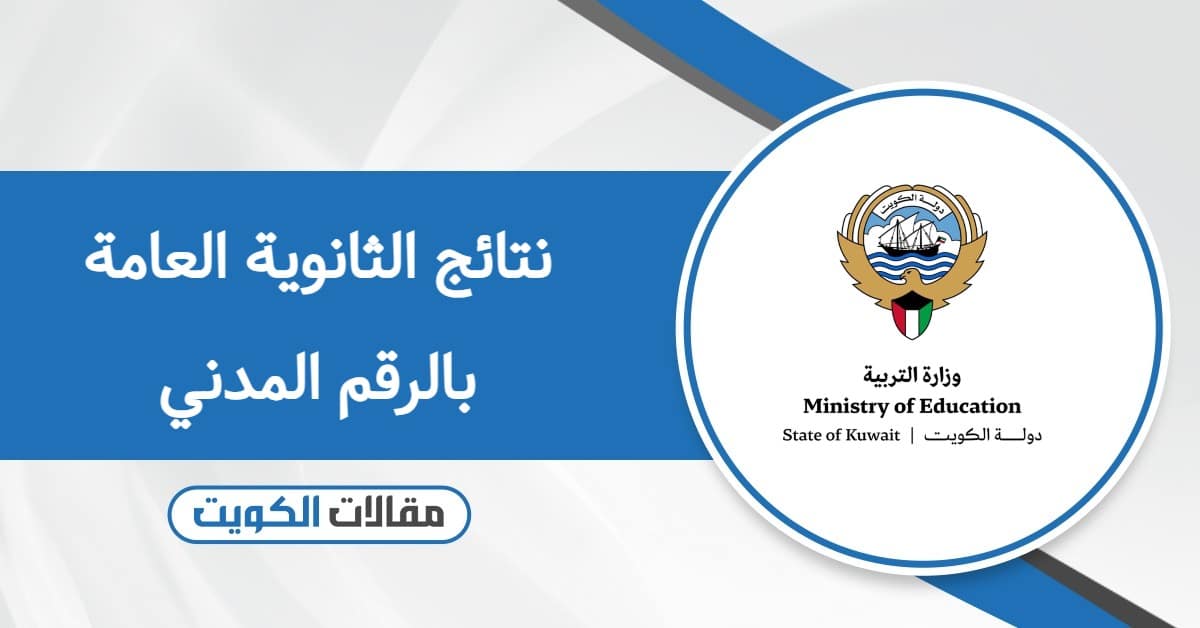 الاستعلام عن نتائج الثانوية العامة بالرقم المدني