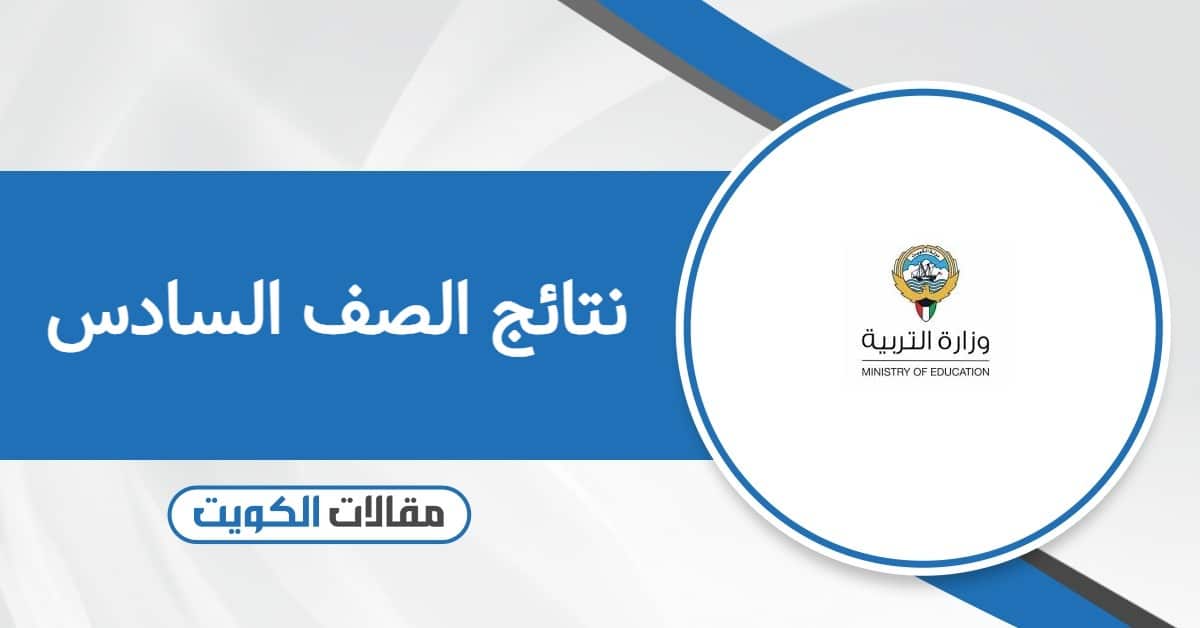 الاستعلام عن نتائج الصف السادس