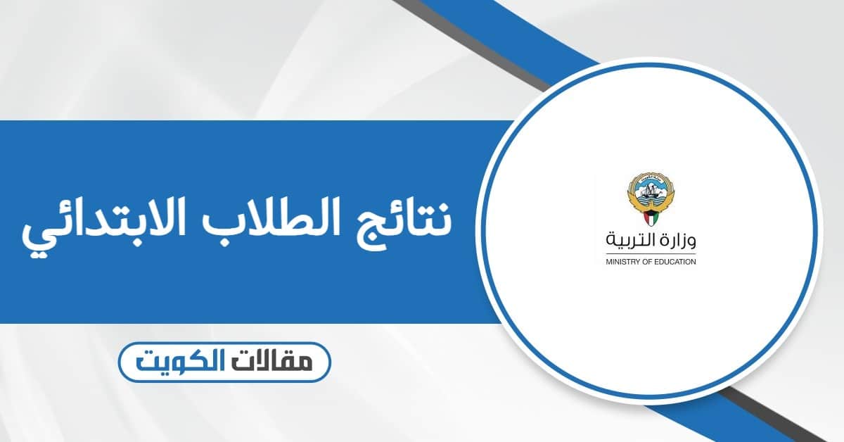 الاستعلام عن نتائج الطلاب الابتدائي