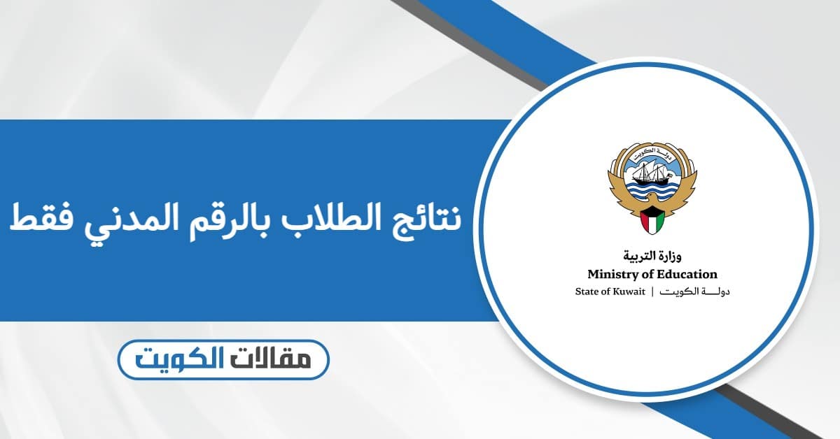 الاستعلام عن نتائج الطلاب بالرقم المدني فقط