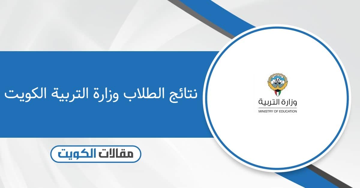 الاستعلام عن نتائج الطلاب وزارة التربية الكويت