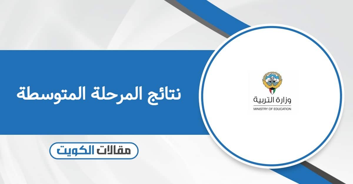 الاستعلام عن نتائج المرحلة المتوسطة الكويت