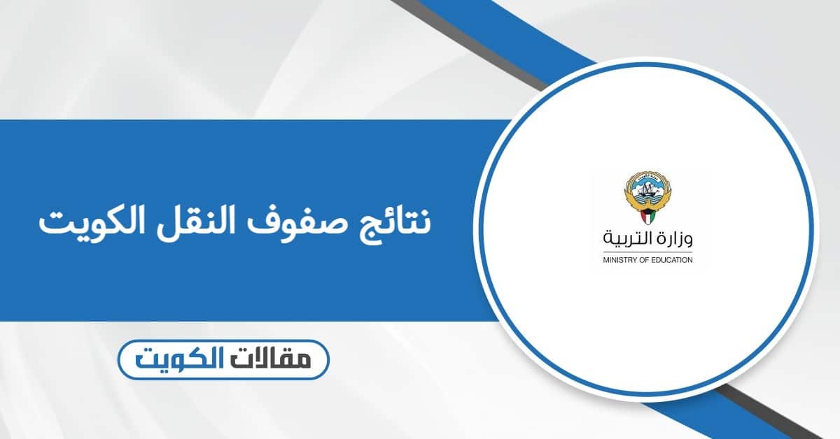 الاستعلام عن نتائج صفوف النقل الكويت