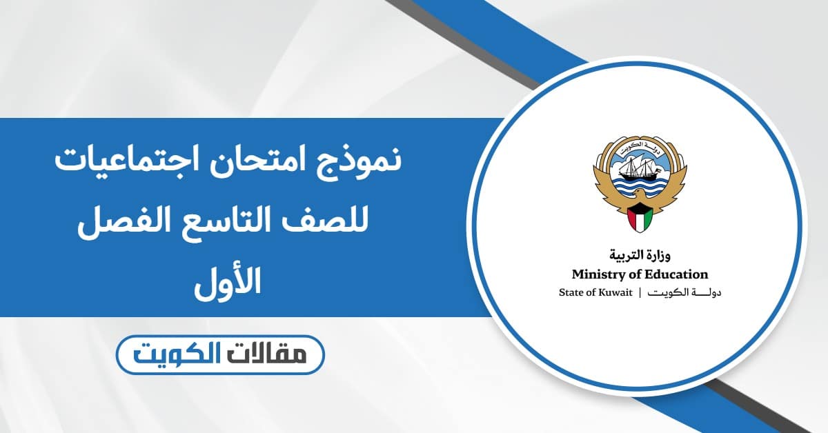 نموذج امتحان اجتماعيات للصف التاسع الفصل الأول