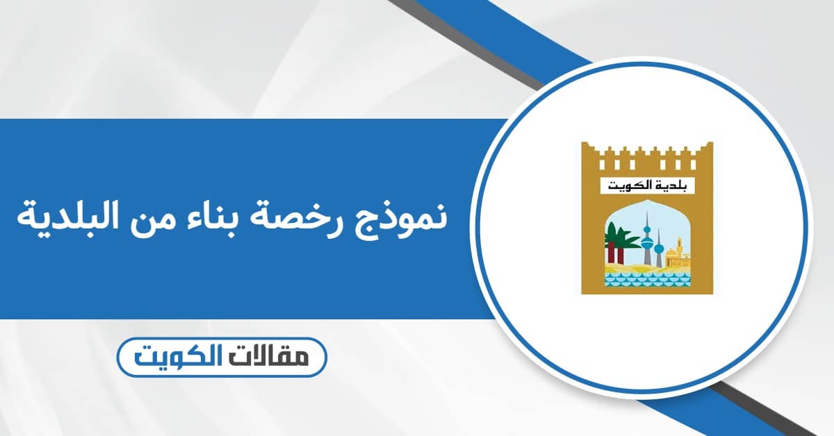 تحميل نموذج رخصة بناء من البلدية الكويت