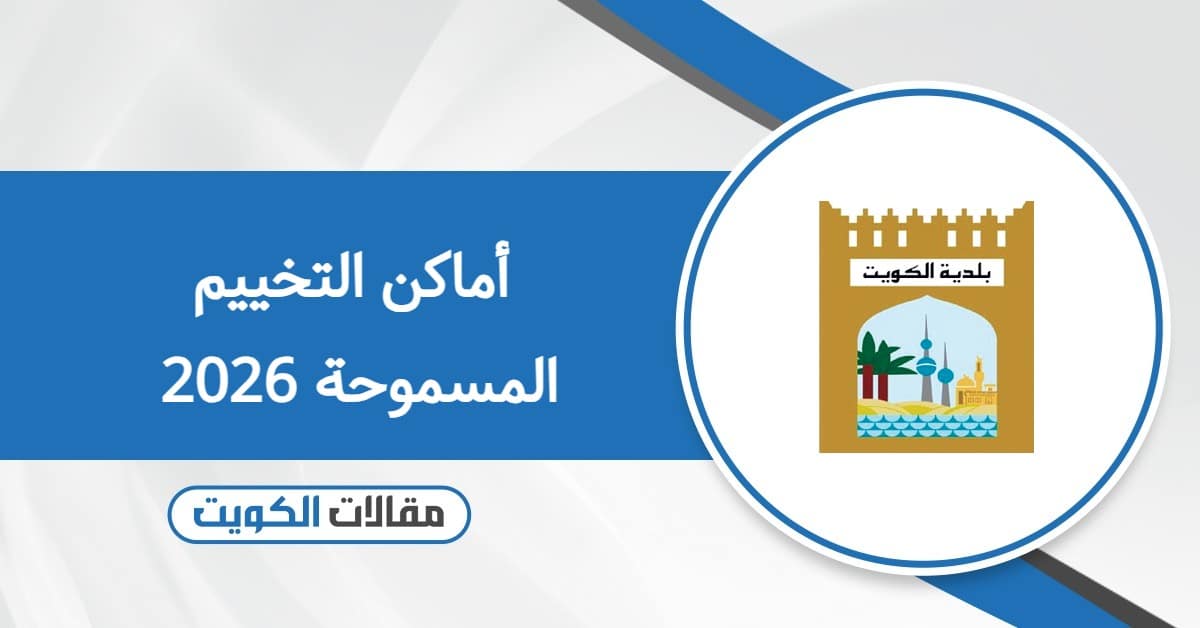 أماكن التخييم المسموحة 2026 في الكويت