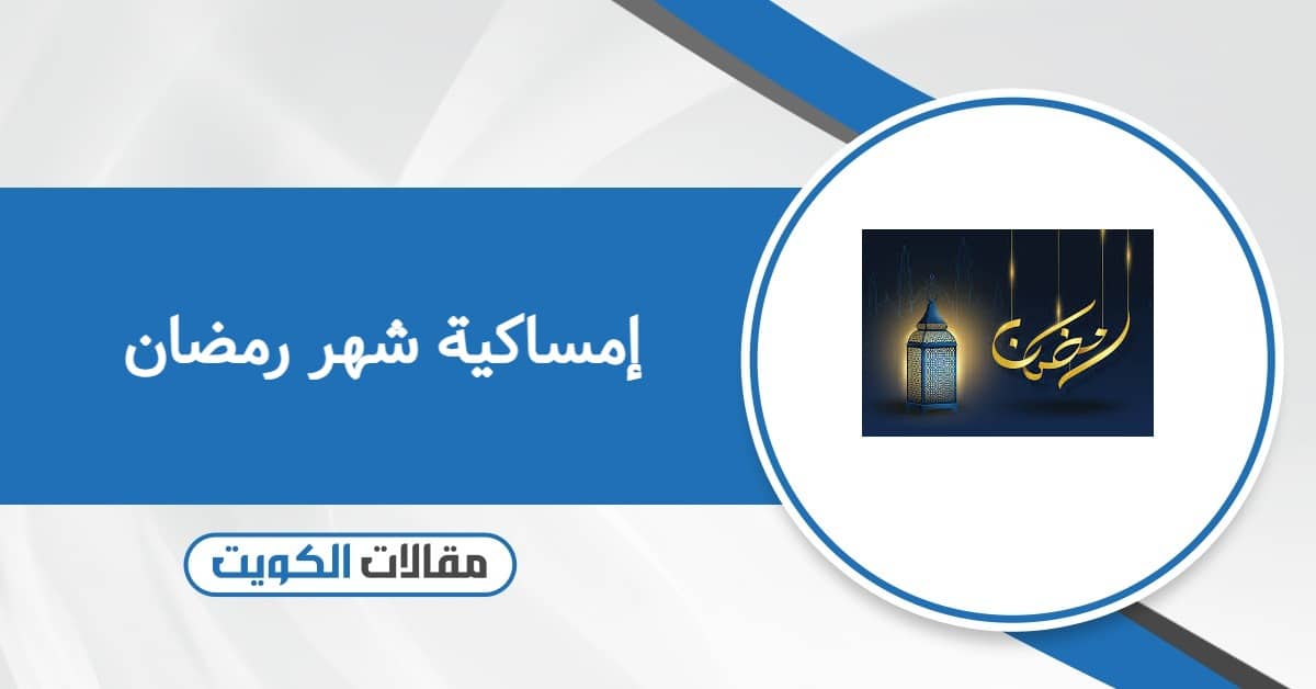 جدول إمساكية شهر رمضان 2026 في الكويت