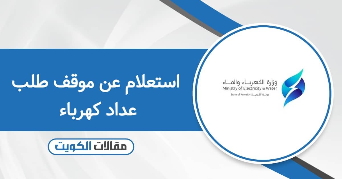 كيفية الاستعلام عن موقف طلب عداد كهرباء في الكويت