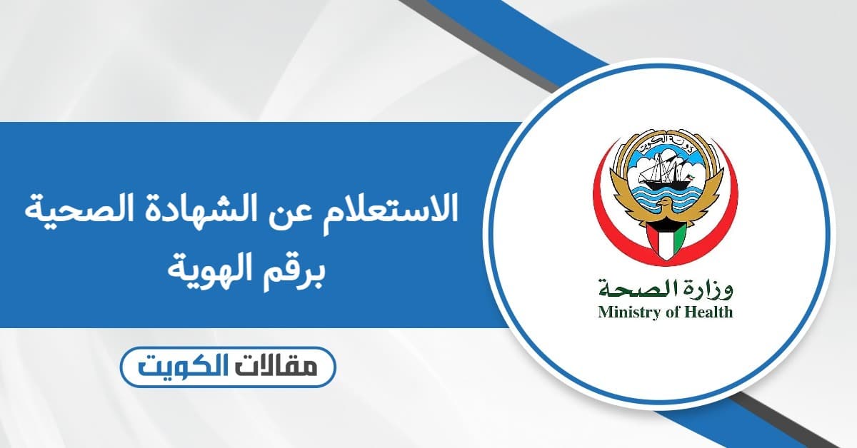 الاستعلام عن الشهادة الصحية برقم الهوية في الكويت أون لاين