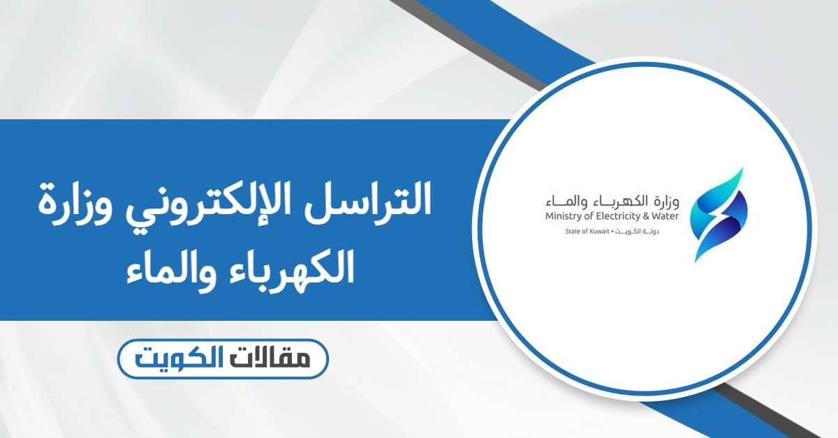 التراسل الإلكتروني وزارة الكهرباء والماء الكويت