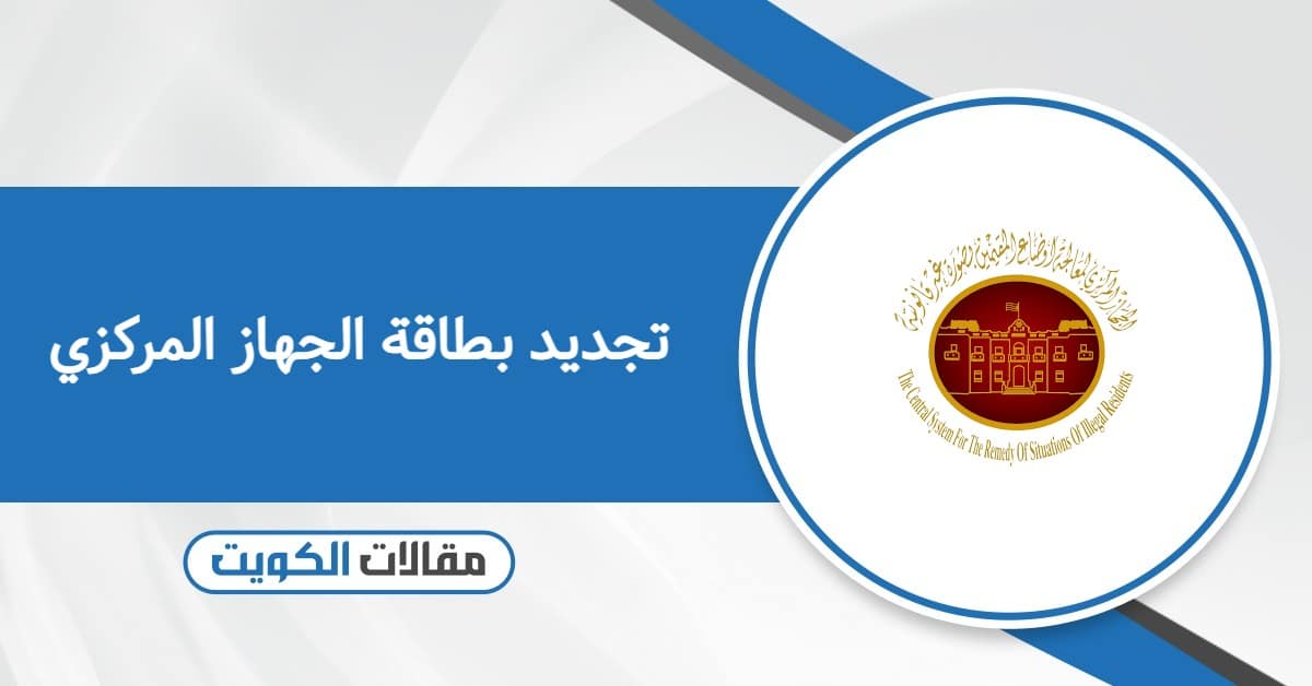 كيفية تجديد بطاقة الجهاز المركزي 2026 في الكويت