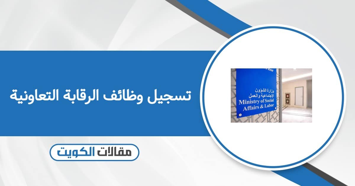 رابط تسجيل وظائف الرقابة التعاونية 2026: الشروط وطريقة التقديم عبر موقع وزارة الشؤون