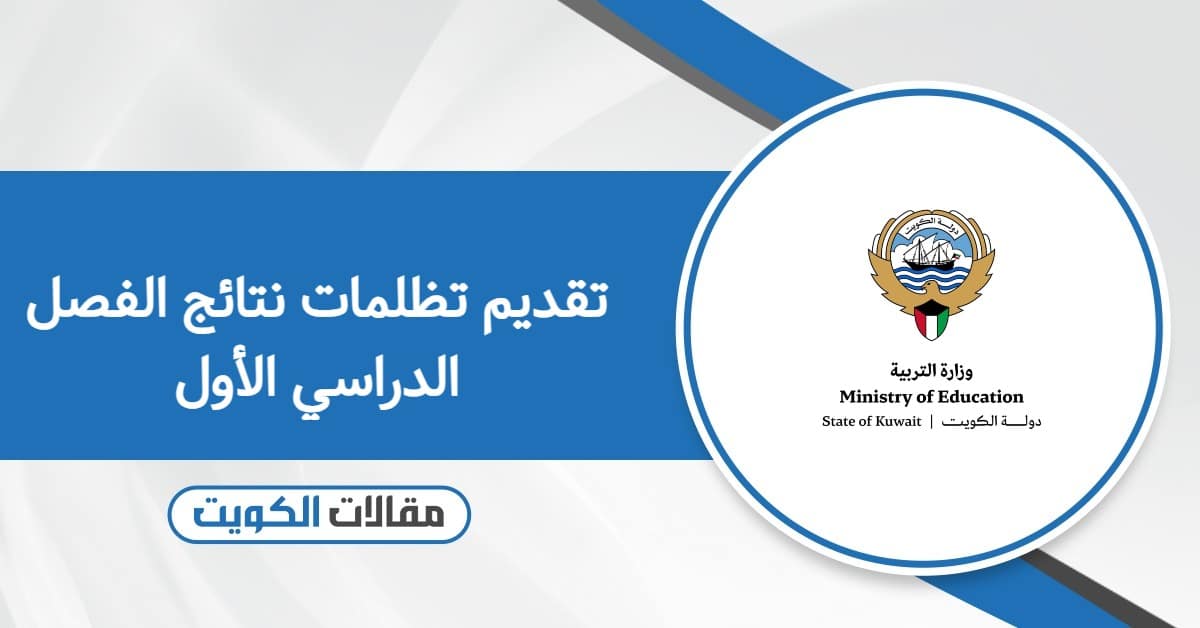 خطوات تقديم تظلمات نتائج الفصل الدراسي الأول 2026