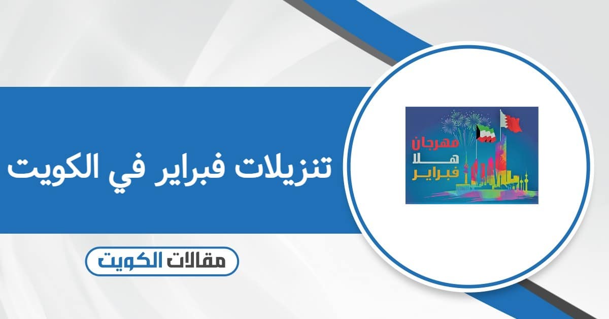 تنزيلات فبراير في الكويت 2026: المحلات التي أعلنت عن خصومات تصل إلى 80%