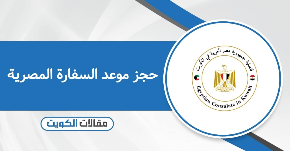 كيفية حجز موعد السفارة المصرية في الكويت 2026