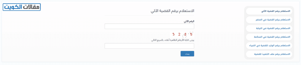 خطوات الاستعلام القضائي من بوابة العدل الكويتية برقم القضية الآلي