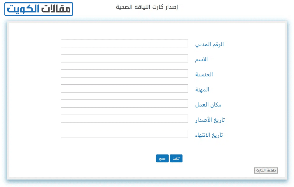 خطوات الاستعلام عن الشهادة الصحية برقم الهوية في الكويت أون لاين