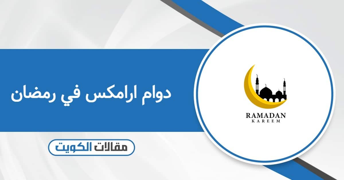 أوقات دوام ارامكس في رمضان الكويت 2026