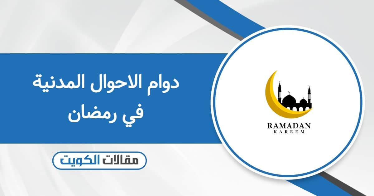 أوقات دوام الاحوال المدنية في رمضان الكويت 2026