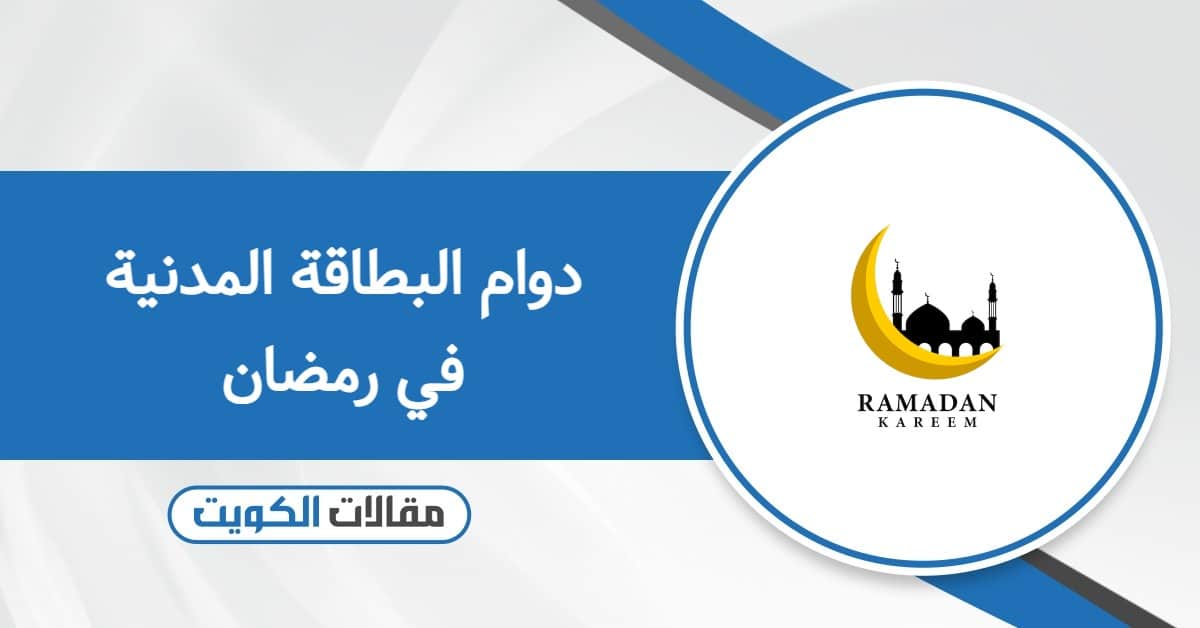 أوقات دوام البطاقة المدنية في رمضان 2026 الكويت