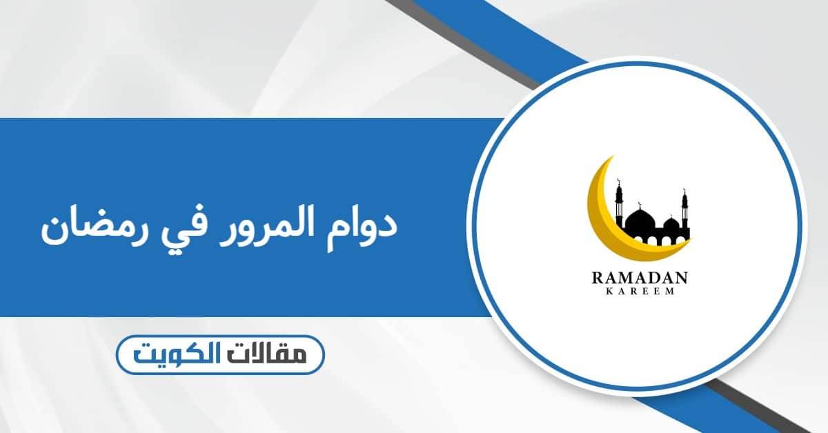 مواعيد دوام المرور في رمضان الكويت 2026