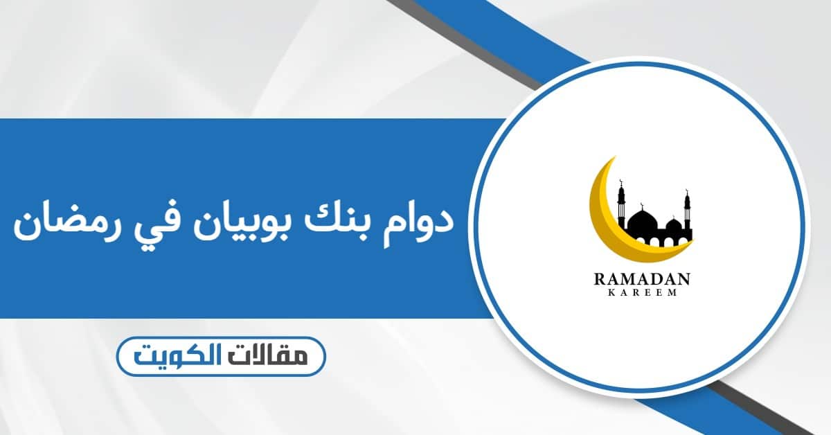 مواعيد دوام بنك بوبيان في رمضان 2026 الكويت