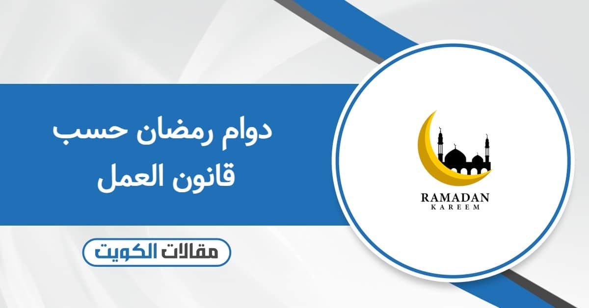قرار دوام رمضان حسب قانون العمل الكويتي 2026