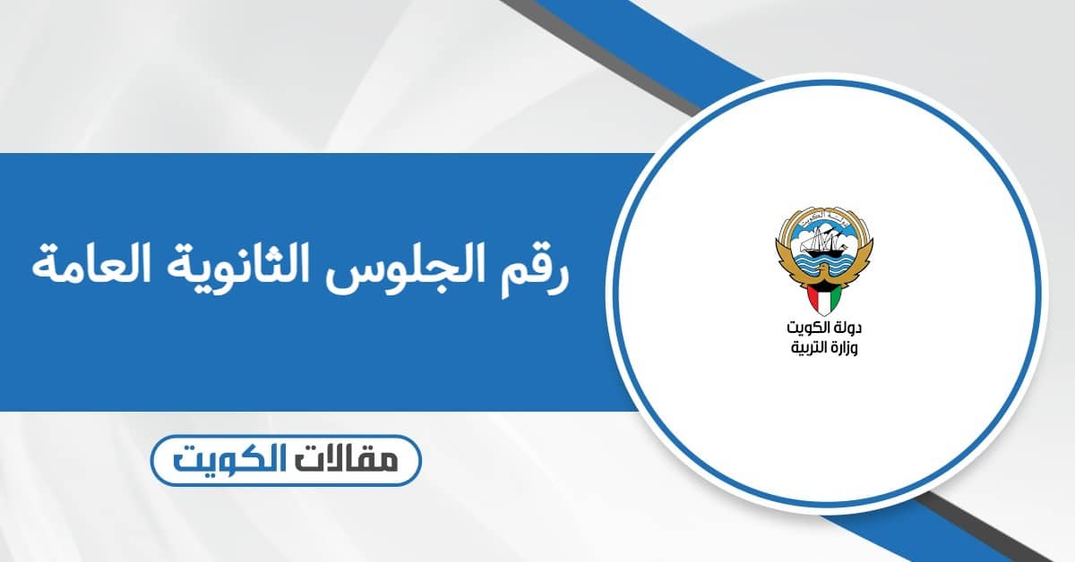 الاستعلام عن رقم الجلوس الثانوية العامة الكويت