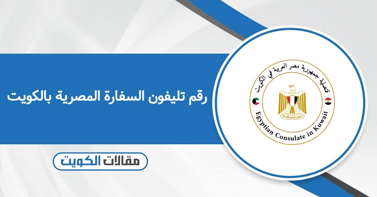 رقم تليفون السفارة المصرية بالكويت الموحد