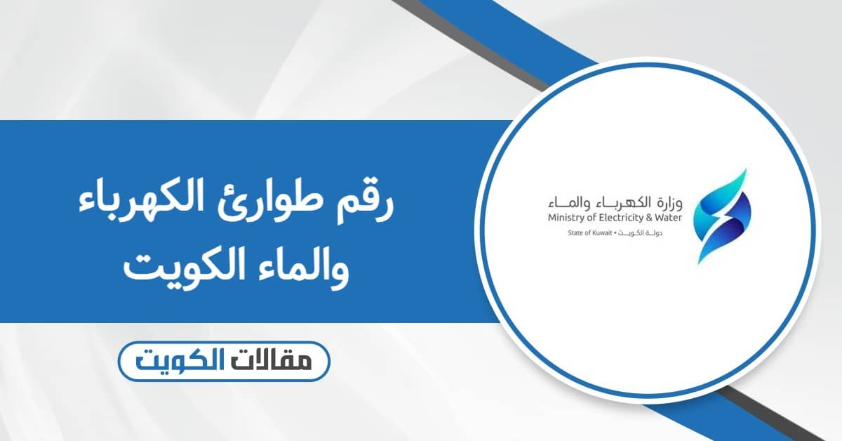 رقم طوارئ الكهرباء والماء الكويت