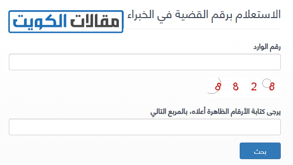 طريقة الاستعلام القضائي من بوابة العدل الكويتية برقم الوارد في الخبراء