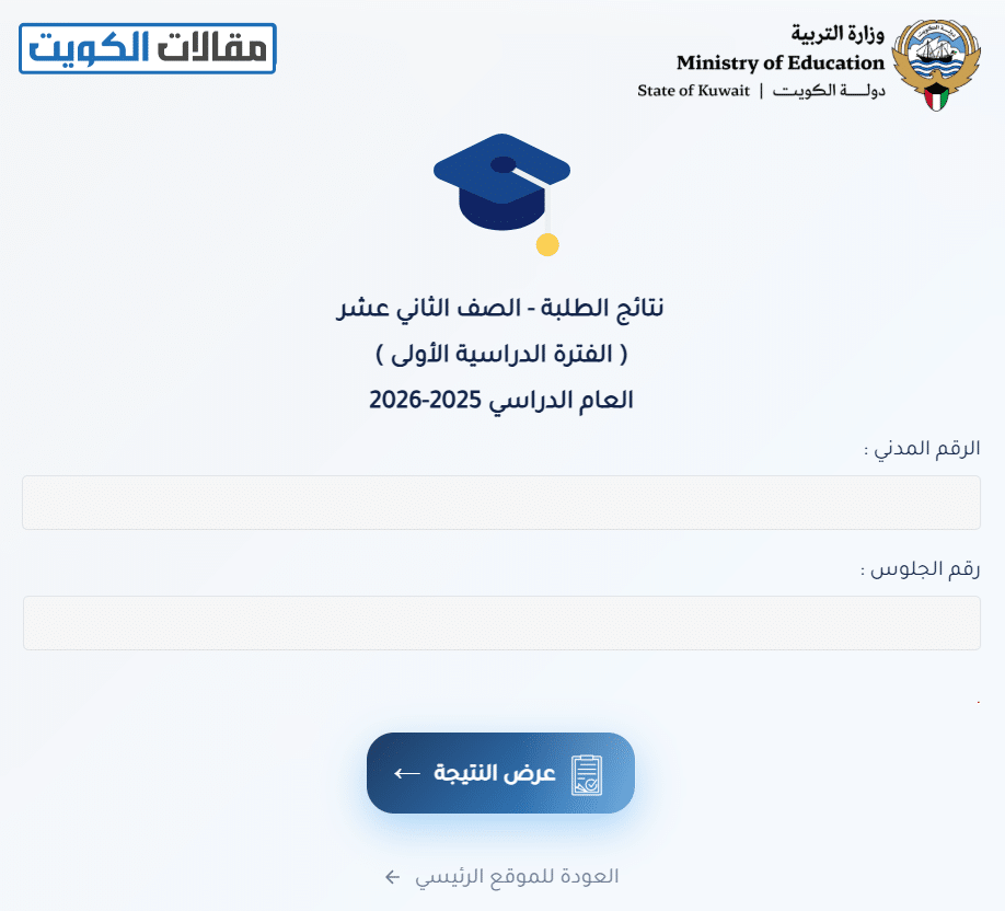 طريقة الاستعلام عبر موقع وزارة التربية لنتائج الثانوية العامة
