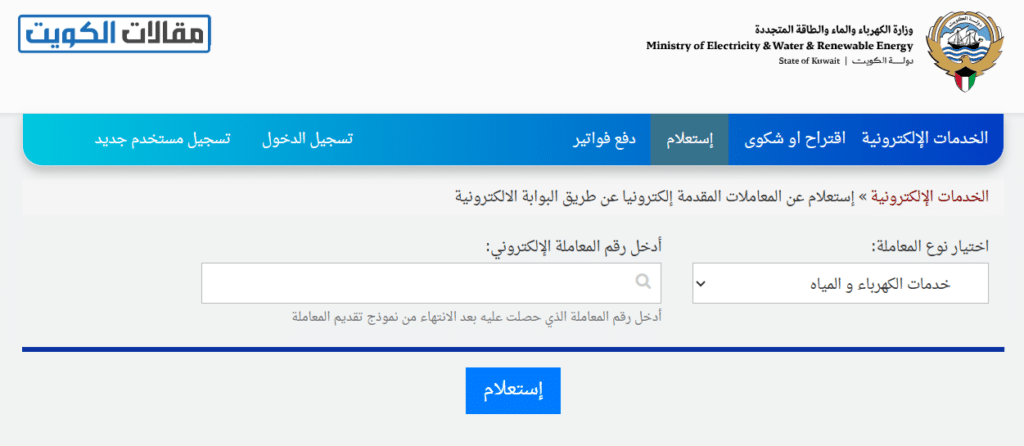 طريقة الاستعلام عن موقف طلب عداد كهرباء في الكويت