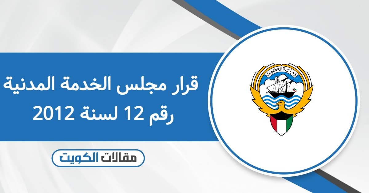 قرار مجلس الخدمة المدنية رقم 12 لسنة 2012 PDF
