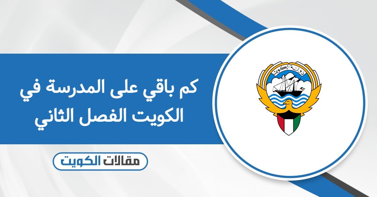 كم باقي على المدرسة في الكويت الفصل الثاني 2026 العد التنازلي