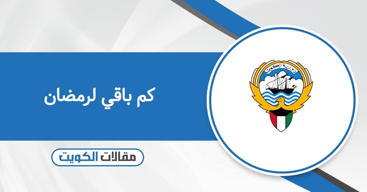 كم باقي لرمضان 2026 حسب تقويم الكويت