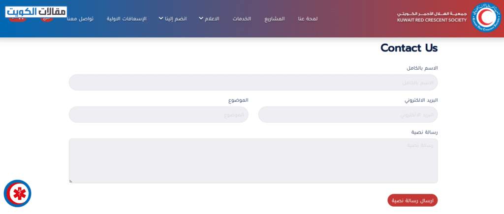 كيفية التسجيل في الهلال الأحمر الكويتي لطلب المساعدة