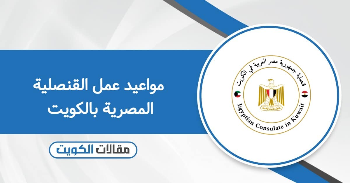 مواعيد عمل القنصلية المصرية بالكويت 2026