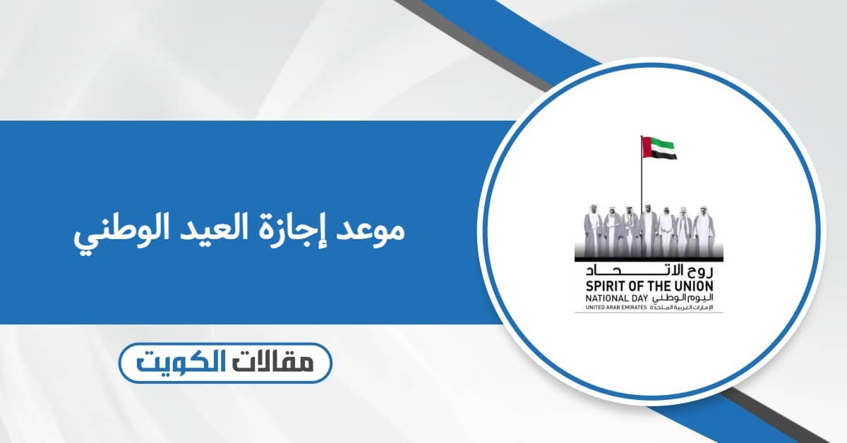 متى موعد إجازة العيد الوطني الكويتي لعام 2026