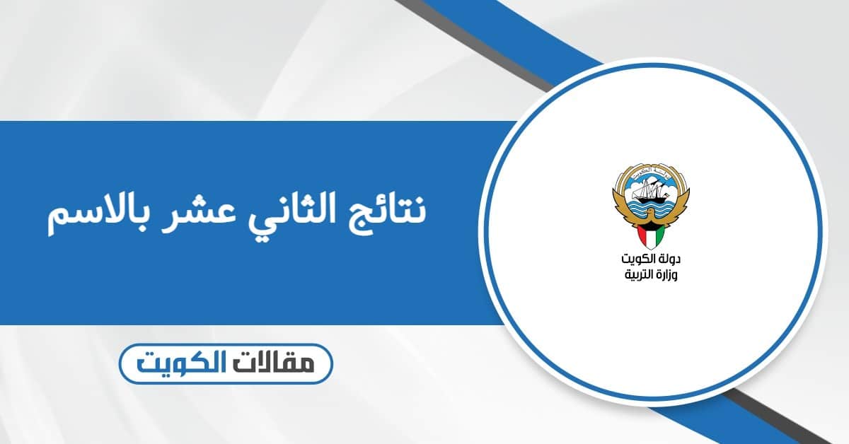 رابط الاستعلام  عن نتائج الثاني عشر بالاسم الكويت 2026