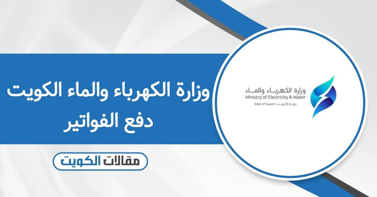 رابط موقع وزارة الكهرباء والماء الكويت دفع الفواتير