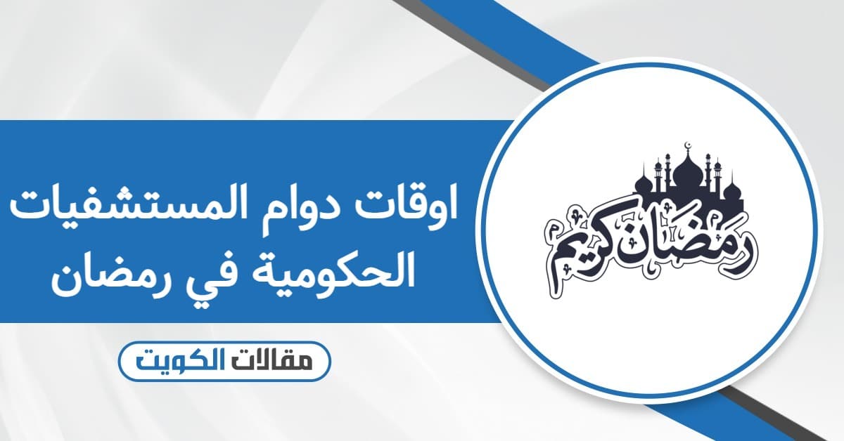 اوقات دوام المستشفيات الحكومية في رمضان الكويت 2026