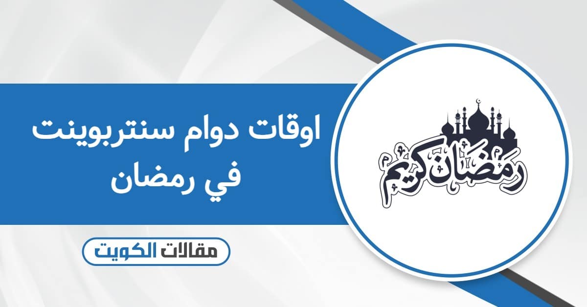 اوقات دوام سنتربوينت الكويت في رمضان 2026