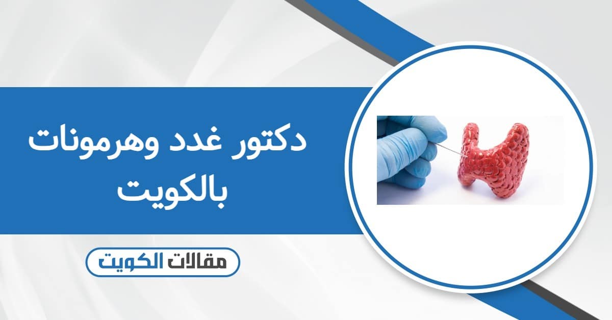 أفضل دكتور غدد وهرمونات بالكويت 2026