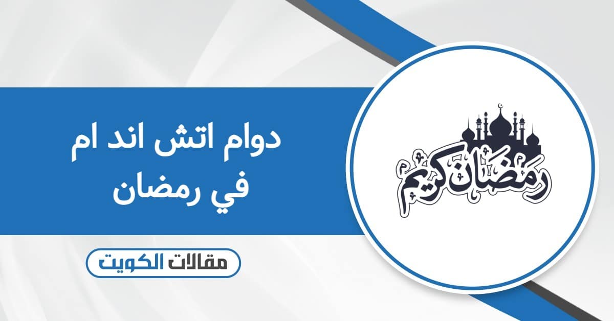 موعد دوام اتش اند ام في رمضان الكويت 2026