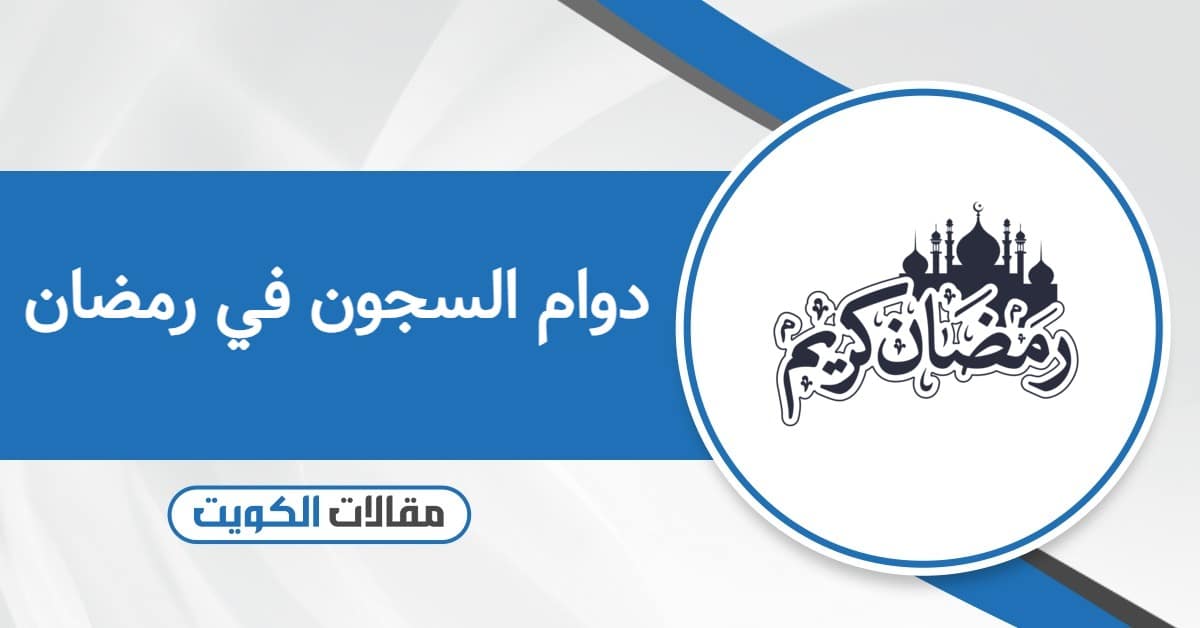 مواعيد دوام السجون في رمضان الكويت 2026